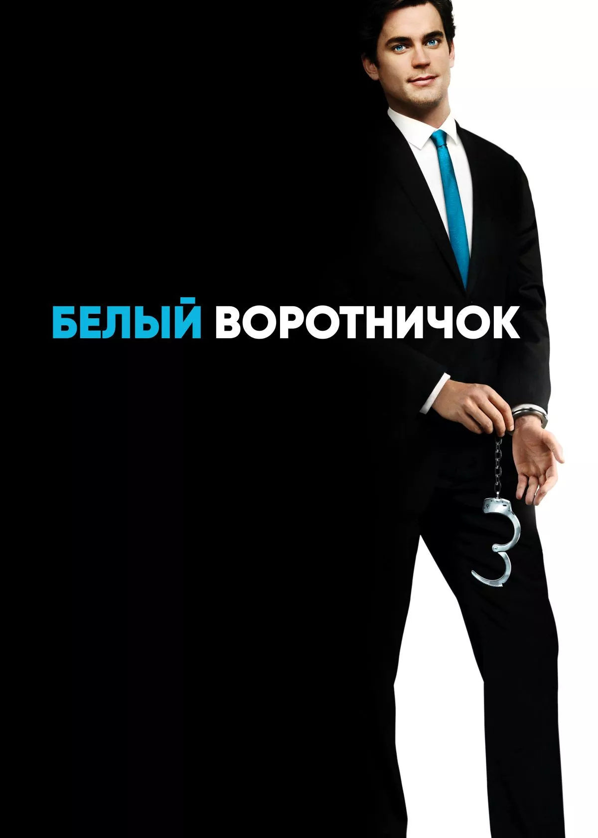 Белый воротничок 2 сезон (2010)