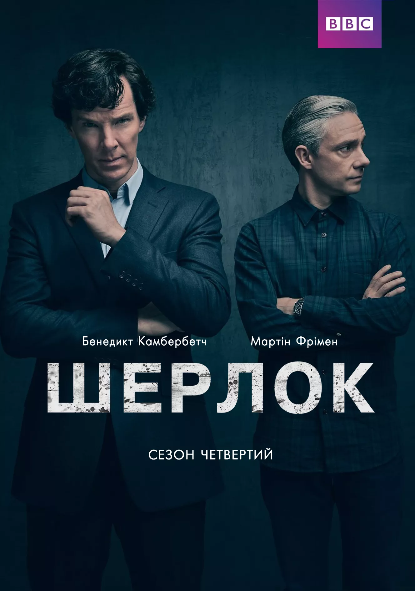Шерлок 4 сезон (2016)